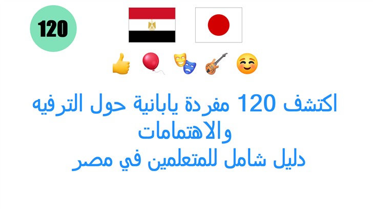 اكتشف 120 مفردة يابانية حول الترفيه والاهتمامات: دليل شامل للمتعلمين في مصر